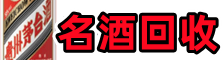 巫溪县得宝名酒回收店